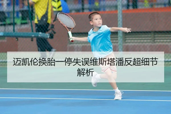 迈凯伦换胎一停失误维斯塔潘反超细节解析